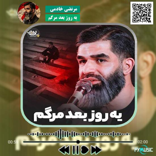 دانلود نماهنگ یه روز بعد مرگم مرتضی خادمی